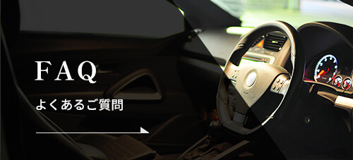 よくあるご質問